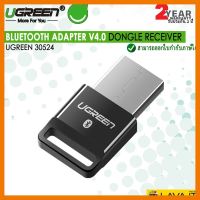 สินค้าขายดี!!! UGREEN 30524 BLUETOOTH ADAPTER V4.0 อะแดปเตอร์ตัวรับสัญญาณบลูทูธสำหรับหูฟังบลูทูธ สเตอริโอ เมาส์ คีย์บอร์ด ลำโพง จอยเกม ที่ชาร์จ แท็บเล็ต ไร้สาย เสียง หูฟัง เคส ลำโพง Wireless Bluetooth โทรศัพท์ USB ปลั๊ก เมาท์ HDMI สายคอมพิวเตอร์