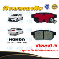 ผ้าเบรค HONDA CITY GM2 ปี 2008 - 2020 ผ้าดิสเบรคหลัง ฮอนด้า ซิตี้ จีเอ็ม 2  พ.ศ. 2551 -  2563   DM - 265