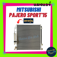 แผงร้อน มิตซูบิชิ ปาเจโร่ สปอร์ต 2015 - 2019 MITSUBISHI PAJERO SPORT 15 - 19 รังผึ้งแอร์ แผงร้อน คอยร้อน คอยแอร์ แผงคอล์ยร้อน คอนเดนเซอร์ แอร์รถยนต์