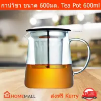 กาน้ำชา ขนาด 600มล. ตัวกาเป็นแก้ว ตัวแกนเป็นเหล็กสแตนเลส Tea Pot Glass with Stainless Steel Infuser 600ml.  by Home Mall