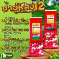 ชาอู่หลงก้านอ่อนเบอร์ 12 เกรดพรีเมียม ชาเลาลี(ดอยวาวี)? ยอดใบชาคุณภาพดี? เกรดพรีเมียม?ใบชาOrganic100% ?รับประกันคุณภาพ?