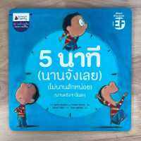 5 นาที (นานจังเลย)  (ไม่นานสักหน่อย) (นานจริงๆนั่นละ)