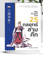 หนังสือ ชีวิตก้าวหน้า ด้วย 25 กลยุทธ์สามก๊ก (แนวปรัชญา)