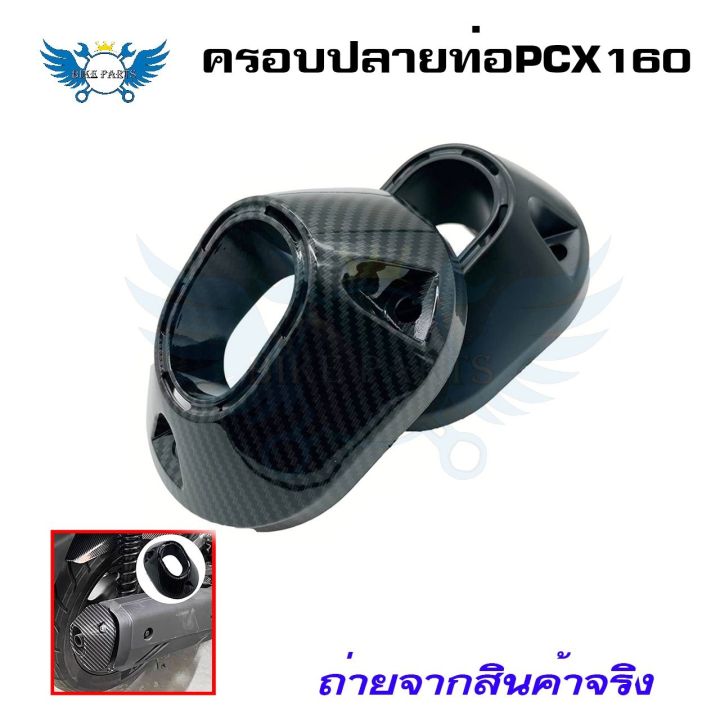 ครอบปลายท่อ-pcx-160-2021-22-click-160-ลายคาบอน-0396