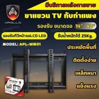 ขาแขวนทีวี แบบติดผนัง Flat Panel TV Plasma wall mount ขนาด 14-42 นิ้ว Apollo รุ่น APL-WM01