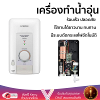 รุ่นใหม่  เครื่องทำน้ำอุ่น HITACHI HES 35V 3500 วัตต์ สีขาว ร้อนเร็ว ปลอดภัย มีระบบตัดกระแสไฟอัตโนมัติ จัดส่งฟรีทั่วประเทศ