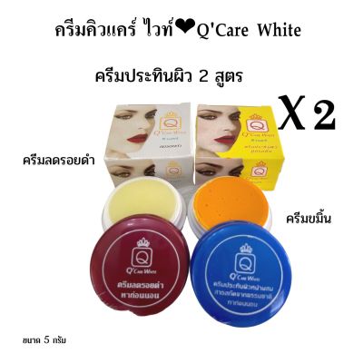 (#เซ็ต 2 กล่อง)ครีมประทินผิวคิวแคร์ ไวท์ Q Care white ขนาด 5 กรัม