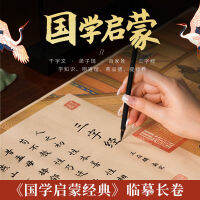 ศิษย์ Gui Zi Tian สามตัวอักษร Jing Long Scroll Practice ตัวอักษร Tian Guoxue ทั้งชุดฝึกปากกาขนาดเล็ก