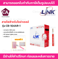 LINK สายไฟโซล่าเซลล์ PV 4.0mm รุ่น CB-1040AR-1 ความยาว 100 เมตร สีแดง