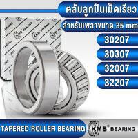 30207 30307 32007 32207 KMB ตลับลูกปืนเม็ดเรียว สำหรับงานอุตสาหกรรมทั่วไป (TAPERED ROLLER BEARING) สำหรับเพลาขนาด 35 mm ตลับลูกปืนเตเปอร์