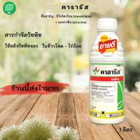 คาลารีส   ชื่อสามัญ: . มีโซไตรโอน (mesotrione) . อะทราซีน (atrazine)  สารกำจัดวัชพืช     ขนาด  1  ลิตร