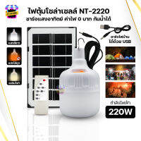 หลอดไฟชาร์จแบต ไฟโซล่าเซลล์ หลอดไฟโซล่าเซลล์ 220W รุ่นNT-2220  ไฟแคมป์ปิ้ง ไฟพกพา หลอดไฟพกพา เปิด/ปิดอัตโนมัติ ปรับแสงได้ 3สี กันน้ำกันฝน