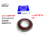 ลูกปืน6308DDUCM มีฝาปิด ลูกปืนล้อหลังTOYOTA MIGHTY-X  ลูกปืนล้อหลังไมตี้เอ็กซ์ ขนาด40*90*23mm ยี่ห้อNSK