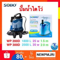 Pro +++ ปั๊มน้ำไดโว่ SOBO wp 200D/300D ราคาดี ปั๊ม น้ำ ตู้ ปลา