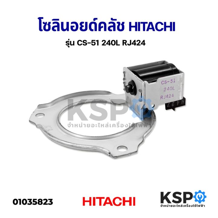 โปร-โซลินอยด์คลัช-เครื่องซักผ้า-hitachi-ฮิตาชิ-cs-51-240l-rj424-อะไหล่เครื่องซักผ้า-ส่วนลด-เครื่องซักผ้า-อะไหล่เครื่องซักผ้า-มอเตอร์เครื่องซักผ้า-บอร์ดเครื่องซักผ้า