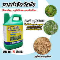 รวมกลูโฟซิเนต-แอมโมเนียม 15 เอสแอล ขนาด 4ลิตร สารกำจัดวัชพืช glufosinate-ammonium สารปราบวัชพืชใบแคบ-ใบกว้าง