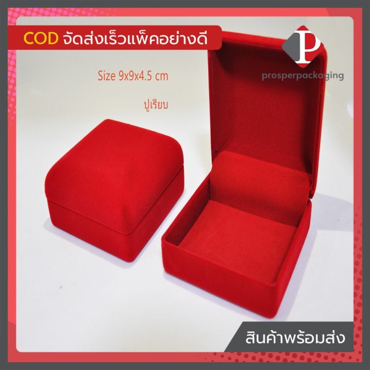 vb-กล่องกำมะหยี่-ปูเรียบ-ใส่เครื่องประดับ-ขนาด-9x9x4-5cm-1ใบ-ปูเรียบ-code-42เรียบ-prosper