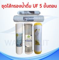 ชุดไส้กรองน้ำดื่ม UF  5 ขั้นตอน PP/Carbon/Resin/ UF VILFIL Membrane  12 นิ้ว /Post carbon CTO COCONUT SHELL 10 นิ้ว