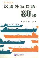汉语外贸口语30课 ภาษาจีนเพื่อการค้าต่างประเทศ รวม 30 บท