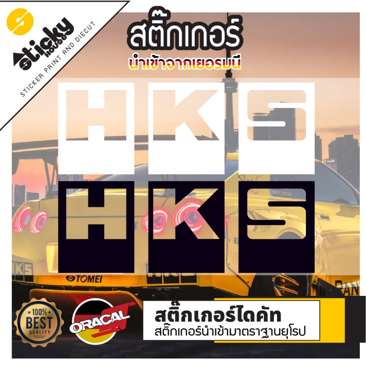 sticker-สติ๊กเกอร์-งานไดคัท-ลาย-hks-สติ๊กเกอร์ติดได้ทุกที่-สติ๊กเกอร์แต่งรถ-มีหลายสี-หลายขนาดให้เลือก