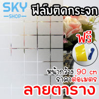 SKY ฟิล์มติดกระจก ฟิล์มติดกระจกบ้าน ลายตาราง หน้ากว้าง 90cm ราคาต่อเมตร สูญญากาศ ฟิล์มติดกระจกสูญญากาศ ฟิล์มฝ้าติดกระจก Window Film