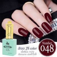 สีเจล JK 048 สีเจลนำเข้าเกรด A เนื้อสีแน่นไม่หดตัว ติดทนนาน ขนาด 13ml.