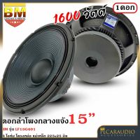 1มีสินค้า BM รุ่น LF15G401 ดอกลำโพงกลางแจ้ง 15นิ้ว ลำโพงบ้าน ลำโพงรถแห่ BM รุ่น LF15G401 กำลังขับ 1600วัตต์ช 8โอห์ม