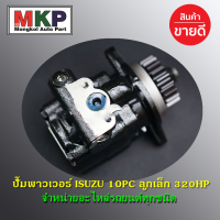 **ใหม่ OEM คัด เกรดคุณภาพ  ***ปั๊มปั่นเพาเวอร์   สำหรับ รถบรรทุก Isuzu  เครื่องยนต์ 10PC