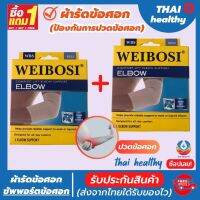 (1 แถมฟรี 1) ถูกกว่าซื้อแยกชิ้น ผ้ารัดข้อศอก ที่รัดข้อศอก ป้องกันและซัพพอร์ตข้อศอกจากการบาดเจ็บ เนื้อผ้านุ่มสวมใส่สบาย ระบายอากาศใด้ดี สีเนื้อ (สินค้าพร้อมส่ง)