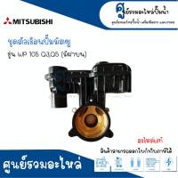 ชุดตัวเรือนปั๊ม MITSUBISHI รุ่น WP 105 155 Q3,Q5 (มีฝาบน) อะไหล่แท้ สินค้าสามารถออกใบกำกับภาษีได้