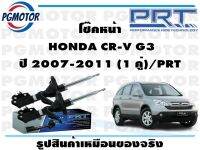 โช๊คหน้า  HONDA CR-V G3 ปี 2007-2011 (1 คู่)/PRT