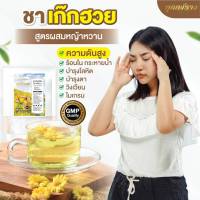 ?พร้อมส่ง ? ชาเก๊กฮวย หญ้าหวาน ชาคุณพราว บำรุงโลหิต ความดัน ดื่มได้ทั้งร้อนและเย็น ออแกนิคแท้100%