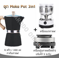 เซตทำกาแฟ 3in1 สำหรับ 6 ถ้วย/300 ml (คุ้มสุดๆ)