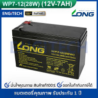 LONG แบตเตอรี่แห้ง WP7-12(28W) ( 12V 7.0AH 28W ) แบต สำรองไฟ ตู้คอนโทรล ไฟสัญญาณ ไฟฉุกเฉิน รถไฟฟ้า Battery Lead Acid SLA VRLA BATTERY UPS EATON APC CLEANLINE SYNDOME PMC ZIRCON CHUPHOTIC CYBERPOWER