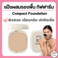 ( ส่งฟรี ) แป้งรองพื้น กิฟฟารีน Compact Foundation Giffarine ปกปิดริ้วรอย ฝ้ากระ รอยดำ กันน้ำ กันเหงื่อ