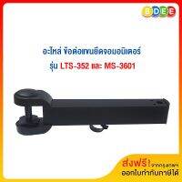 โปรโมชั่น BDEE (17) อะไหล่ ข้อต่อแขนยึดจอมอนิเตอร์ ใช้กับรุ่น LTS-352 และ MS-3601 ราคาถูก โต๊ะ โต๊ะพับ โต๊ะทำงาน โต๊ะขายของ