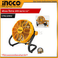 INGCO พัดลม ไร้สาย 20V ขนาด 11" รุ่น CFALI2002 ปรับเอียงได้ 360 องศา ใช้ได้ทั้งแบบตั้งและแขวน เสียบปลั๊กไฟได้ มีครบชุด และเครื่องเปล่า