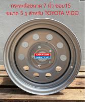 กระทะล้อ ขนาด 7 นิ้ว ขอบ 15 ขนาด 5 รู สำหรับรถกระบะ TOYOTA VIGO PCD114.3