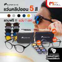 (พร้อมของแถม) Super Eye แว่นคลิปออน แว่นกันแดด แว่นถนอมสายตา น้ำหนักเบา ใช้ได้ทั้ง ชาย-หญิง 1 ชุด แถมฟรี 1 ชุด