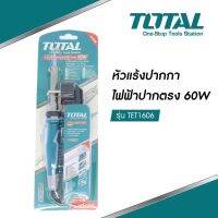 TOTAL หัวแร้งปากกาไฟฟ้า รุ่นTET1606 ขนาด 60วัตต์ Electric soldering iron