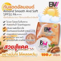 Meenny || ครีมกันแดดอัลมอนด์สีเบจ (ขนาดใหม่ 10 กรัม) SPF50 PA+++  แบรนด์บีไวท์ Brand B White