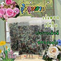 ปุ๋ยกุหลาบ สูตรเฉพาะ ช่วยในเรื่อง เร่งดอก เร่งใบ ยอดแตกดี กุหลาบสีสด  ขนาด1กิโล