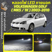 VOLKSWAGEN GOLF (MK5) ไฟ LED ภายนอก ไฟต่ำ ไฟสูง หลอดไฟหน้ารถยนต์​ ไฟหรี่ ไฟถอยหลัง ไฟเลี้ยว ไฟเบรค 100% CANBUS VW - MixITMax