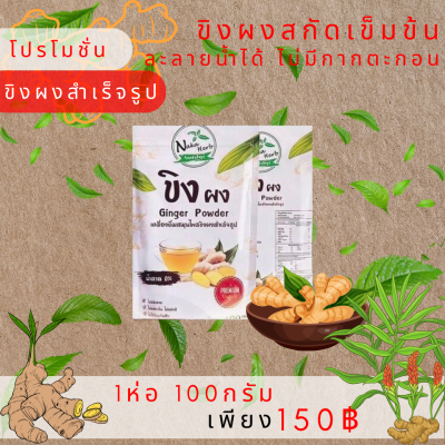 ขิงผงสกัดเข้มข้น แท้100% (1ห่อ) ไม่ผสมน้ำตาล ไม่มีกากตะกอน ลดระดับน้ำตาลในเลือด ลดความดันโลหิต