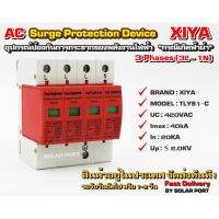 AC Surge protection device XIYA รุ่น XY1-40(T2) 420V 40kA (3 Phases)