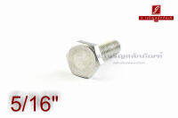 น็อตหัวเหลี่ยมสแตนเลส Stainless Steel Hex Bolt 5/16"x1.1/4"