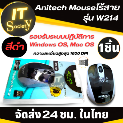 เมาส์ไร้สาย Anitech Mouseไร้สาย รุ่น W214 ความละเอียดสูงสุด 1600 DPI Anitech W214 WIRELESS MOUSE เมาส์ไร้สาย (สีดำ) แอนิเทค เมาส์ไร้สาย เมาส์เล่นเกมส์ ทำงาน Anitech W214