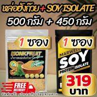 หล่อฮังก๊วยHBL 500g 1 ซอง + SOY ISOLATE 450g 1 ซอง