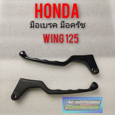 มือเบรค มือครัช wing 125 มือเบรค มือครัช honda wing 125 มือเบรค มือครัช honda วิง 125 มือเบรค มือครัช honda wing ทรงเดิม