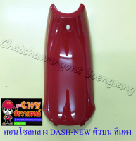 คอนโซลกลาง DASH-NEW ตัวบน/ตัวเล็ก สีแดง